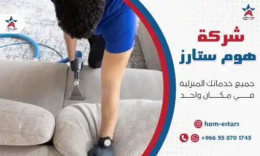 شركة تنظيف بحي الصفا