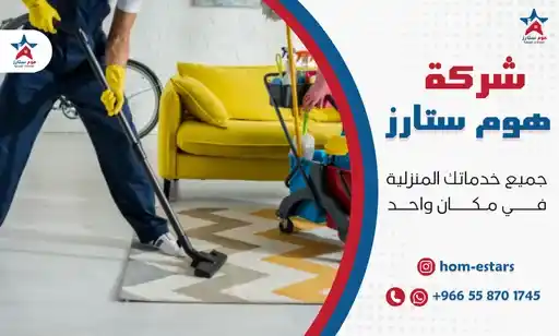 شركة تنظيف منازل بالحمدانية