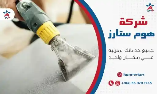 شركة تنظيف منازل بحي الصفا