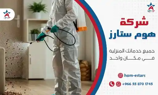 شركة رش مبيدات بحي الصفا جدة