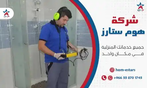 شركة كشف تسربات المياه بالحمدانية