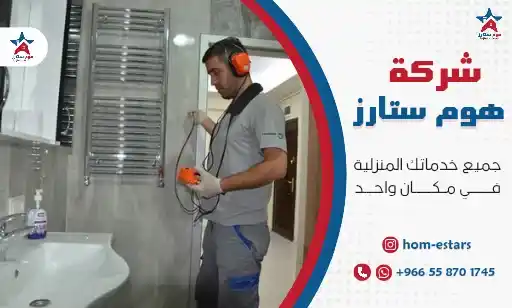 شركة كشف تسربات المياه بحي الصفا رخيصة