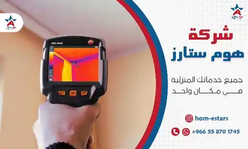 شركة كشف تسربات بالحمدانية جدة