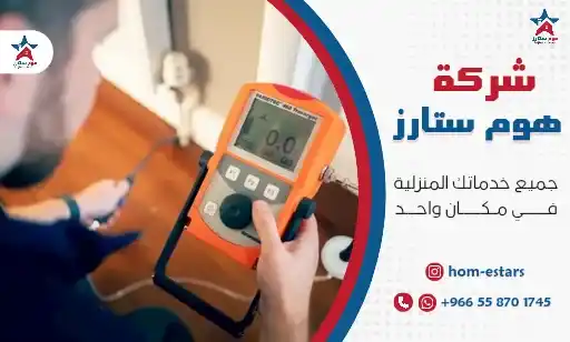 شركة كشف تسربات بالحمدانية