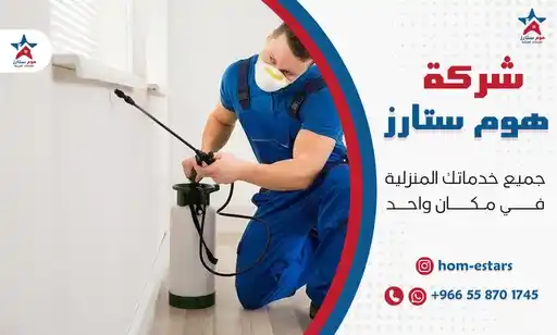 شركة مكافحة حشرات بالحمدانية