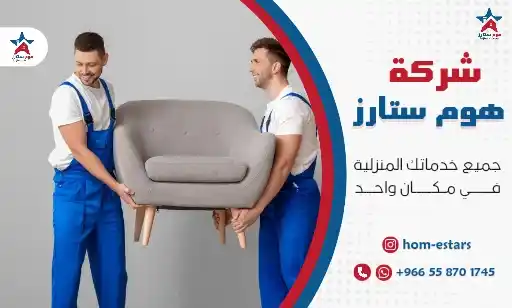أفضل شركة شراء اثاث مستعمل بحي الصفا