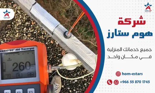 أرخص شركة كشف تسربات المياه بحي النعيم