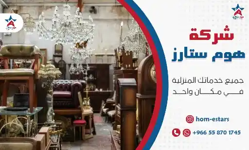 أفضل شركة شراء أثاث مستعمل بحي النعيم