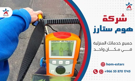 أفضل شركة كشف تسربات المياه بحي النعيم