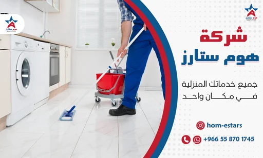 شركة تنظيف منازل بحي النعيم