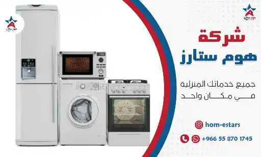 شركة شراء أجهزة منزلية مستعملة بالحمدانية