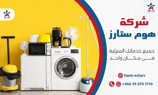 شركة شراء اجهزة كهربائية مستعملة بحي النعيم جدة