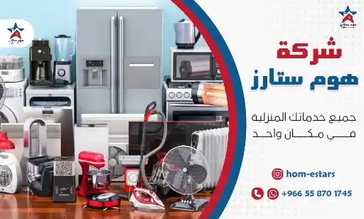 شركة شراء اجهزة كهربائية مستعملة بحي النعيم