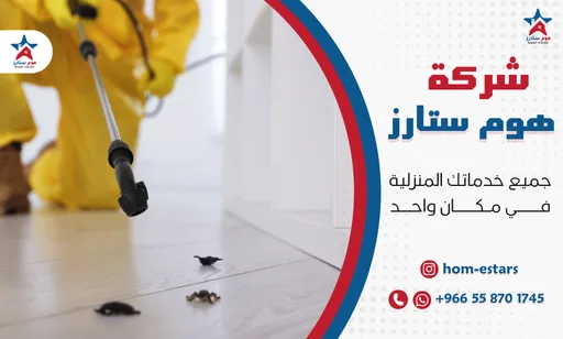 شركة مكافحة حشرات حي النعيم بجدة