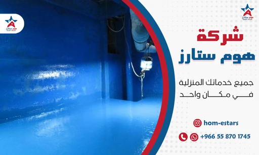 افضل شركة عزل خزانات بحي الصفا