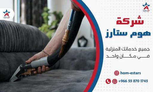 شركة تنظيف بحي الفيحاء جدة