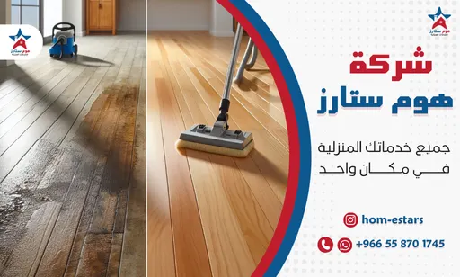 شركة تنظيف منازل بحي الفيحاء