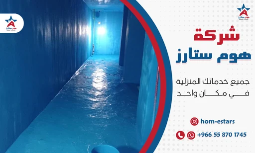 شركة عزل خزانات المياه بحي الصفا