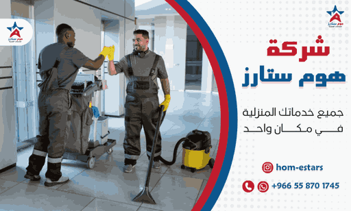 شركة تنظيف بحي الواحة