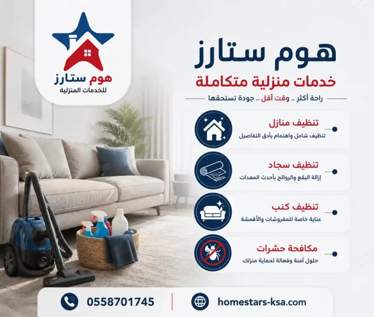هوم ستارز افضل شركة تنظيف
